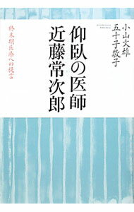 【中古】仰臥の医師近藤常次郎 / 小山文雄 (単行本)