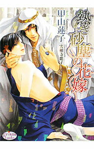 Kadokawa Ruby Library - 【中古】熱き砂塵の花嫁 / 甲山蓮子 ボーイズラブ小説