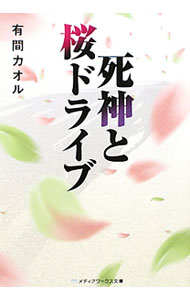 【中古】死神と桜ドライブ / 有間カオル (文庫)