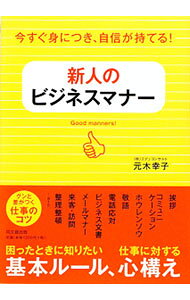 【中古】新人のビジネスマナー / 元木幸子 (単行本)