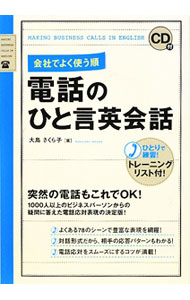 【中古】【CD付】会社でよく使う順電話のひと言英会話 / 大島さくら子 (単行本)