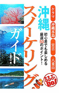&nbsp;&nbsp;&nbsp; 沖縄スノーケリングガイド 単行本 の詳細 水中めがねとスノーケル、フィンさえあれば、年齢や体力に関係なく誰でも海の生物とふれあえるスノーケリングは、沖縄の海を楽しむのに最適な方法。沖縄各地からスノーケリングに適したポイントを50カ所厳選して紹介。 カテゴリ: 中古本 ジャンル: スポーツ・健康・医療 マリンスポーツ 出版社: JTBパブリッシング レーベル: るるぶDo！ 作者: 瀬戸口靖 カナ: オキナワスノーケリングガイド / セトグチヤスシ サイズ: 単行本 ISBN: 9784533078439 発売日: 2010/04/01 関連商品リンク : 瀬戸口靖 JTBパブリッシング るるぶDo！