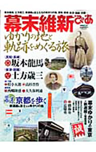 【中古】幕末維新ぴあ / (単行本)