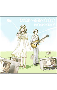 【中古】ひだまりスケッチ×☆☆☆イメージソングアルバム　ひだま−ぶる×☆☆☆ / marble