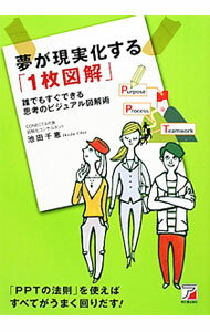 夢が現実化する「1枚図解」 / 池田千恵 (単行本)