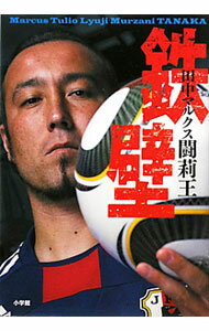 【中古】鉄壁 / 田中マルクス闘莉王 (単行本)