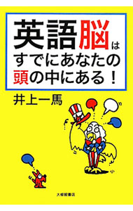 【中古】英語脳はすでにあなたの頭の中にある！ / 井上一馬