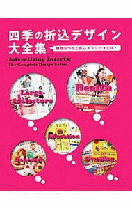 Advertising - 【中古】四季の折込デザイン大全集 /