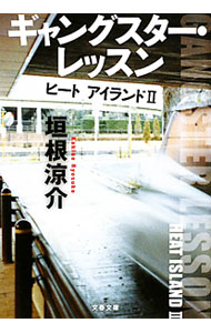 【中古】ギャングスター・レッスン（文春文庫）　（ヒートアイランドシリーズ2） / 垣根涼介 (文庫)
