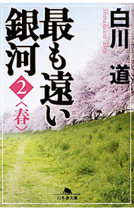 【中古】最も遠い銀河(2)−春− / 白川道 (文庫)