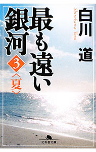 【中古】最も遠い銀河(3)−夏− / 白川道 (文庫)