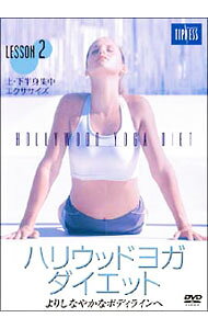 上・下半身集中エクササイズ　ハリウッドヨガ・ダイエット　LESSON　2 / 上山千春
