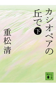 【中古】カシオペアの丘で 下/ 重松清 (文庫)