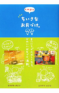 Knowledge Of Living - 【中古】k．m．p．の、ちいさなお片づけ。 / なかがわみどり (単行本)