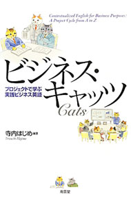 商业, 经济, 就业 - 【中古】ビジネス・キャッツ / 寺内一 (単行本)