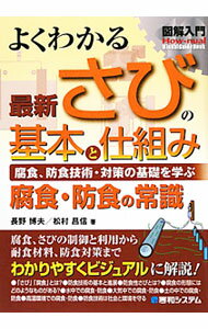 【中古】【全品10倍！5/10限定】よくわかる最新さびの基本と仕組み / 長野博夫