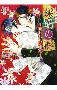 【中古】蹂躙の褥　買われた若旦那 / 藍生有 ボーイズラブ小説 (文庫)