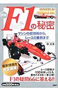 【中古】F1の秘密 / 林渓清 (単行本)