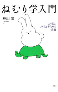 其它 - 【中古】ねむり学入門 / 神山潤 (単行本)