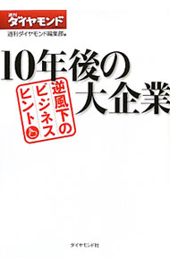 &nbsp;&nbsp;&nbsp; 10年後の大企業 単行本 の詳細 どんな経済下でも成長するには理由がある−。発想と行動力に抜きん出た起業人、困難に当たっても解決の道を切り拓いてきた企業と経営者を紹介する。『週刊ダイヤモンド』連載より抜粋、加筆、修正して書籍化。 カテゴリ: 中古本 ジャンル: ビジネス 企業・経営 出版社: ダイヤモンド社 レーベル: 作者: ダイヤモンド社 カナ: ジュウネンゴノダイキギョウ / ダイヤモンドシャ サイズ: 単行本 ISBN: 9784478013236 発売日: 2010/04/01 関連商品リンク : ダイヤモンド社 ダイヤモンド社　