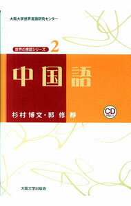 【中古】【2CD付】中国語 / 杉村博文