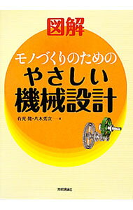 &nbsp;&nbsp;&nbsp; 図解モノづくりのためのやさしい機械設計 単行本 の詳細 はじめて機械設計を学ぶ人、モノづくりの基礎から学習したい人のために、力学、材料の性質、精度等の基礎知識から、機械設計で必要となる機械要素まで、図や設計例を用いてやさしく解説する。 カテゴリ: 中古本 ジャンル: 産業・学術・歴史 機械・金属 出版社: 技術評論社 レーベル: 作者: 有光隆 カナ: ズカイモノズクリノタメノヤサシイキカイセッケイ / アリミツユタカ サイズ: 単行本 ISBN: 4774142371 発売日: 2010/05/01 関連商品リンク : 有光隆 技術評論社