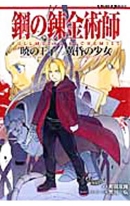 【中古】鋼の錬金術師FULLMETAL ALCHEMIST暁の王子-黄昏の少女 / 町田双路