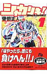 【中古】シャカリキ！ 【文庫版】 ＜全7巻セット＞ / 曽田正人（コミックセット）
