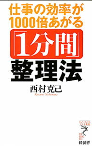 Other - 【中古】仕事の効率が1000倍あがる「1分間」整理法 / 西村克己 (新書)