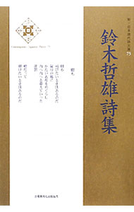 【中古】鈴木哲雄詩集 / 鈴木哲雄（1935〜） (単行本)