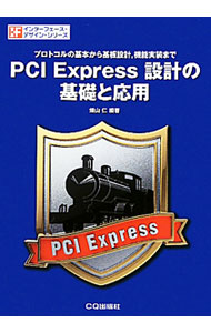 【中古】PCI Express設計の基礎と応用 / 畑山仁