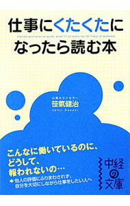 【中古】仕事にくたくたになったら読む本 / 笹気健治