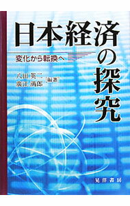 Politics - 【中古】日本経済の探究 / 八田英二 (単行本)