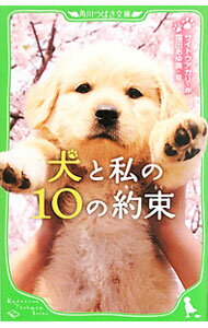 【中古】犬と私の10の約束 / サイトウアカリ (新書)