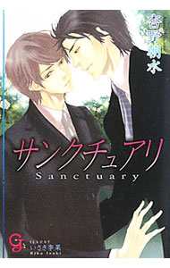 Ice Library - 【中古】サンクチュアリ / 杏野朝水 ボーイズラブ小説 (文庫)