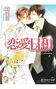 恋愛日和−カフェものがたり− / 森本あき ボーイズラブ小説 (文庫)