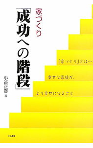 General - 【中古】家づくり「成功への階段」 / 小谷正春 (単行本)