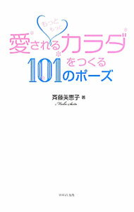 【中古】【全品10倍！5/15限定】もっともっと愛されるカラダをつくる101のポーズ / 斉藤美恵子 (単行本)