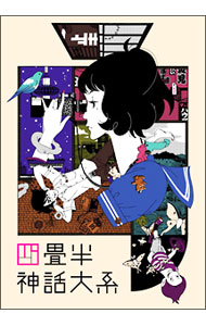 【中古】四畳半神話大系　第1巻 / 湯浅政明【監督】