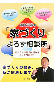 &nbsp;&nbsp;&nbsp; 岡崎芳彦の「家づくりよろず相談所」 単行本 の詳細 安くていい家を手に入れることは、決して夢や理想だけの話ではない。著者が受けた相談の実例を挙げながら、家づくりに迷い、悩んでいる際にやるべきこと、そしてやってはいけないことを紹介し、進むべき道を指し示す。 カテゴリ: 中古本 ジャンル: 政治・経済・法律 社会問題 出版社: エル書房 レーベル: 作者: 岡崎芳彦 カナ: オカザキヨシヒコノイエズクリヨロズソウダンショ / オカザキヨシヒコ サイズ: 単行本 ISBN: 9784434142468 発売日: 2010/05/01 関連商品リンク : 岡崎芳彦 エル書房　