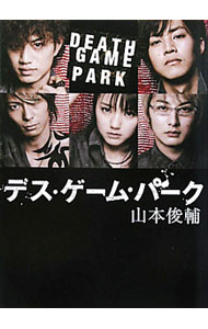【中古】【全品10倍！5/10限定】デス・ゲーム・パーク / 山本俊輔 (文庫)