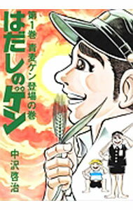 中沢啓治平和マンガ作品集 第10巻 (はだしのゲン 第10巻) はだしのゲン 第10巻」中沢啓治 [コミックス] - KADOKAWA