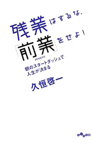 &nbsp;&nbsp;&nbsp; 残業はするな、「前業」をせよ！ 文庫 の詳細 カテゴリ: 中古本 ジャンル: ビジネス 自己啓発 出版社: 大和書房 レーベル: だいわ文庫 作者: 久恒啓一 カナ: ザンギョウハスルナマエギョウヲセヨ / ヒサツネケイイチ サイズ: 文庫 ISBN: 9784479302919 発売日: 2010/06/09 関連商品リンク : 久恒啓一 大和書房 だいわ文庫　