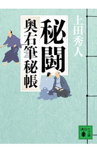 【中古】秘闘（奥右筆秘帳シリーズ6） / 上田秀人 (文庫)