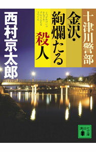 【中古】十津川警部金沢・絢爛たる殺人 / 西村京太郎 (文庫)