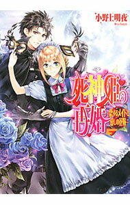【中古】死神姫の再婚　−恋するメイドと愛しの花嫁− / 小野上明夜 (文庫)