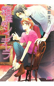 Magazine'S One-Two Novels Arles - 【中古】箱庭のシンデレラ / 染井吉乃 ボーイズラブ小説 (文庫)