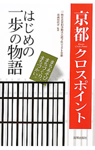 京都クロスポイント / 高嶋加代子 (単行本)