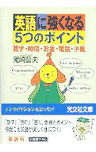 【中古】英語に強くなる5つのポイント / 尾崎哲夫
