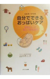 Housekeeping - 【中古】ミルキーママの自分でできるおっぱいケア−自信をもって楽しい母乳育児− / 山川不二子 (単行本)